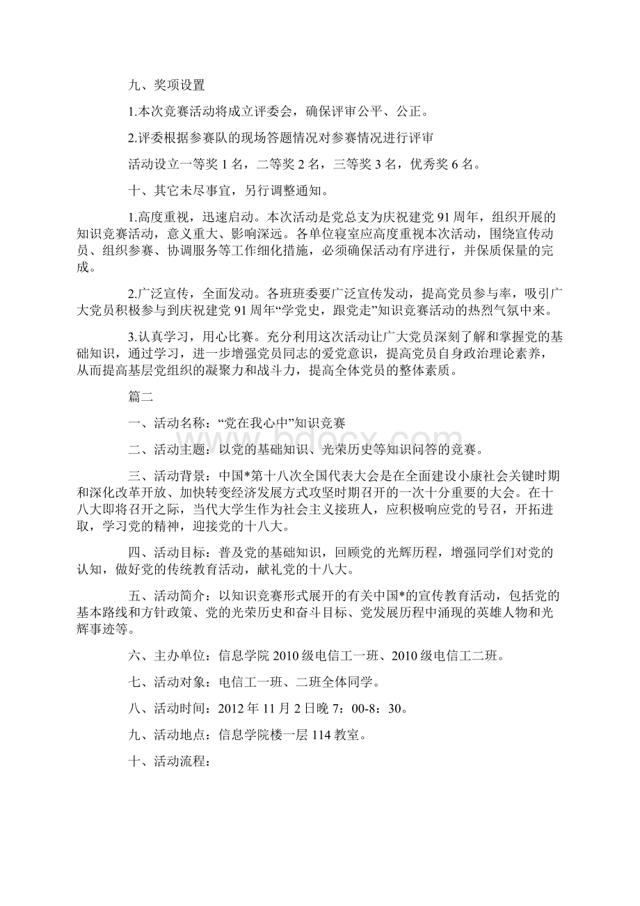 党知识竞赛活动方案怎么写.docx_第3页