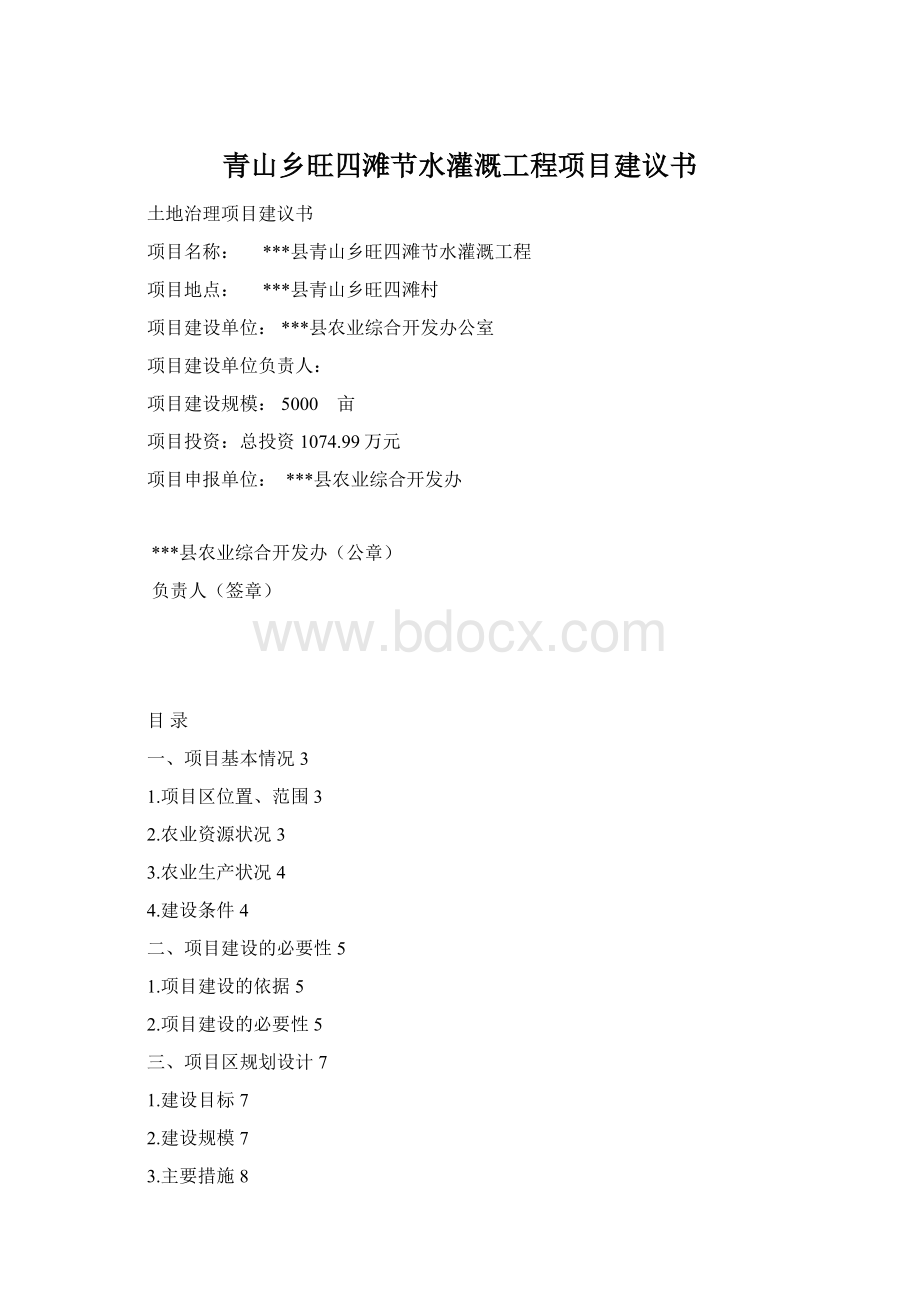 青山乡旺四滩节水灌溉工程项目建议书.docx