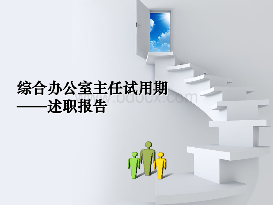 综合办公室主任试用期述职报告.ppt