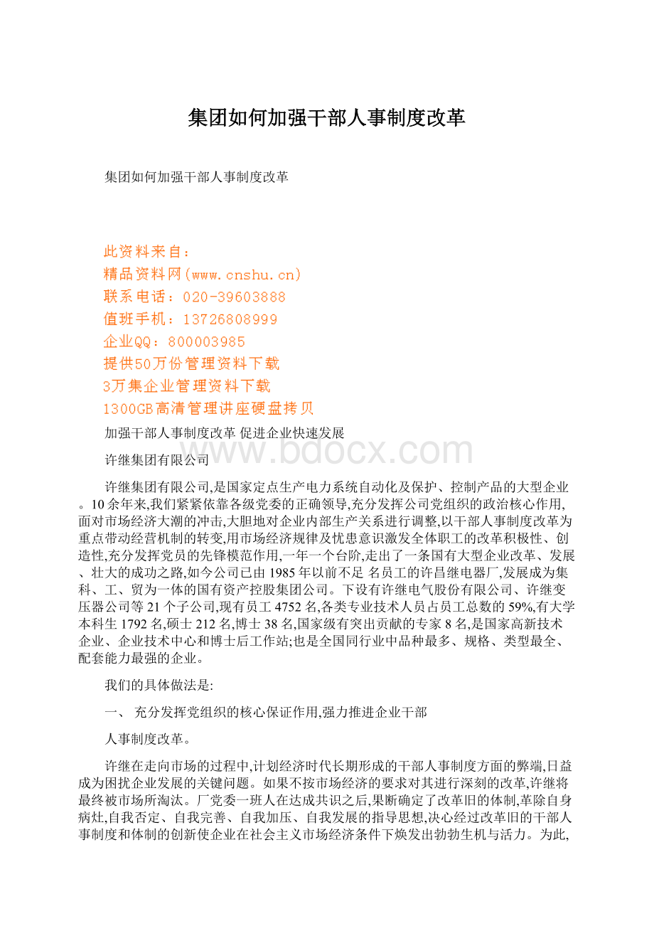 集团如何加强干部人事制度改革.docx