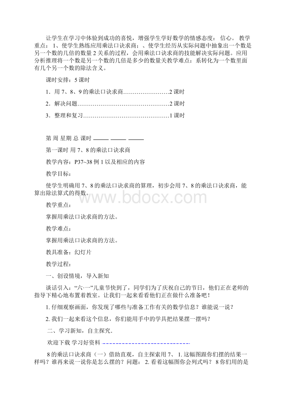 人教版小学二年级数学下册第四单元表内除法二计划与教案Word下载.docx_第2页