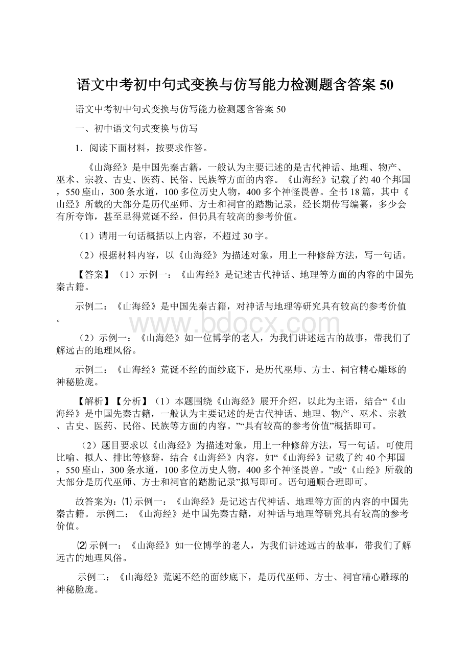 语文中考初中句式变换与仿写能力检测题含答案50.docx_第1页