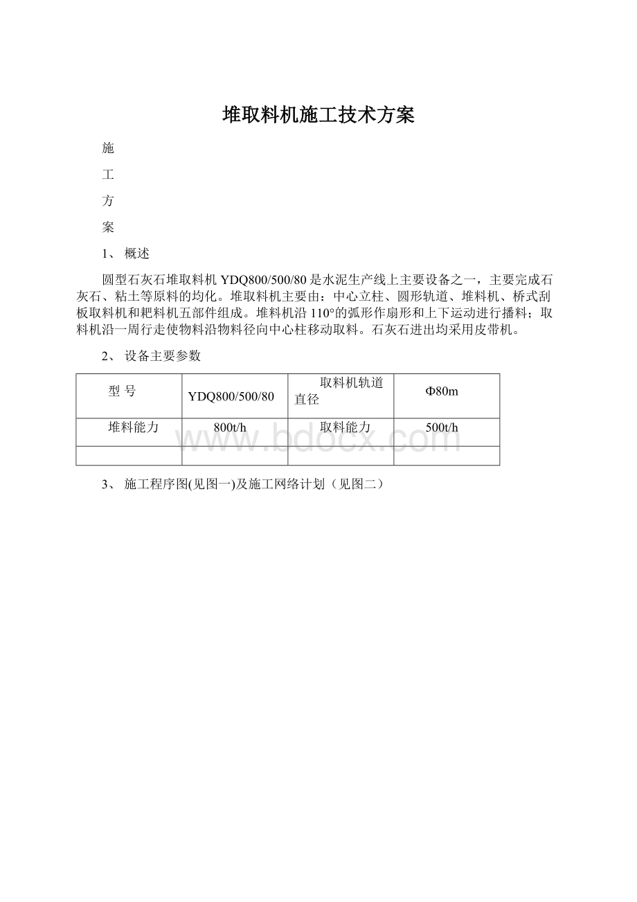 堆取料机施工技术方案Word文档下载推荐.docx_第1页