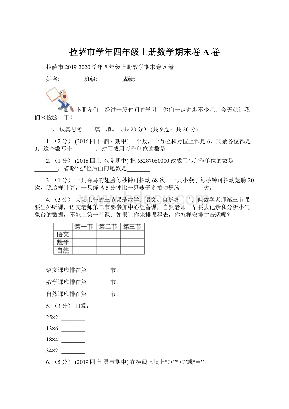 拉萨市学年四年级上册数学期末卷A卷.docx_第1页