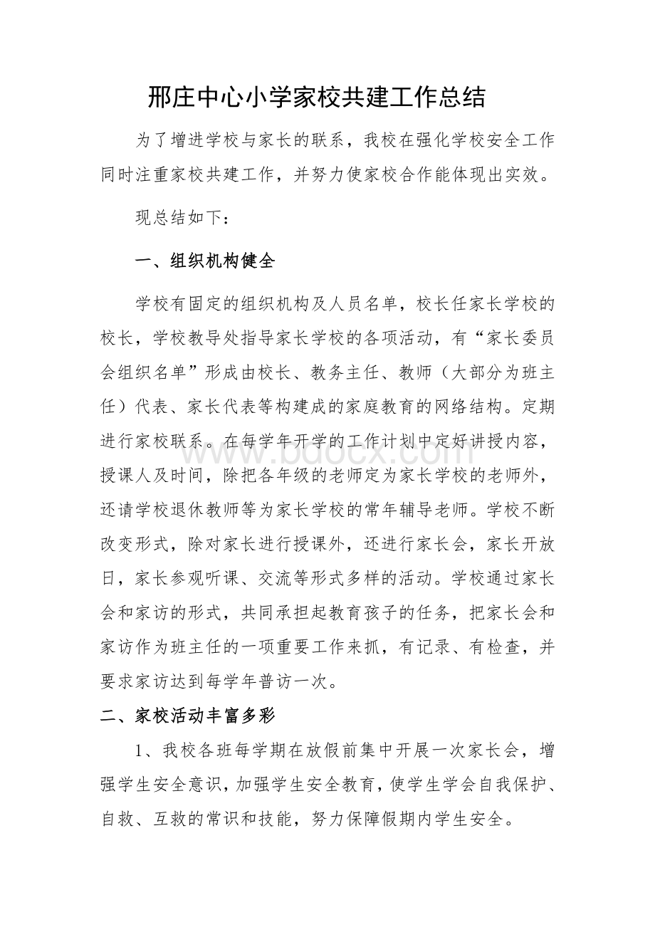 家校共建总结.docx_第1页