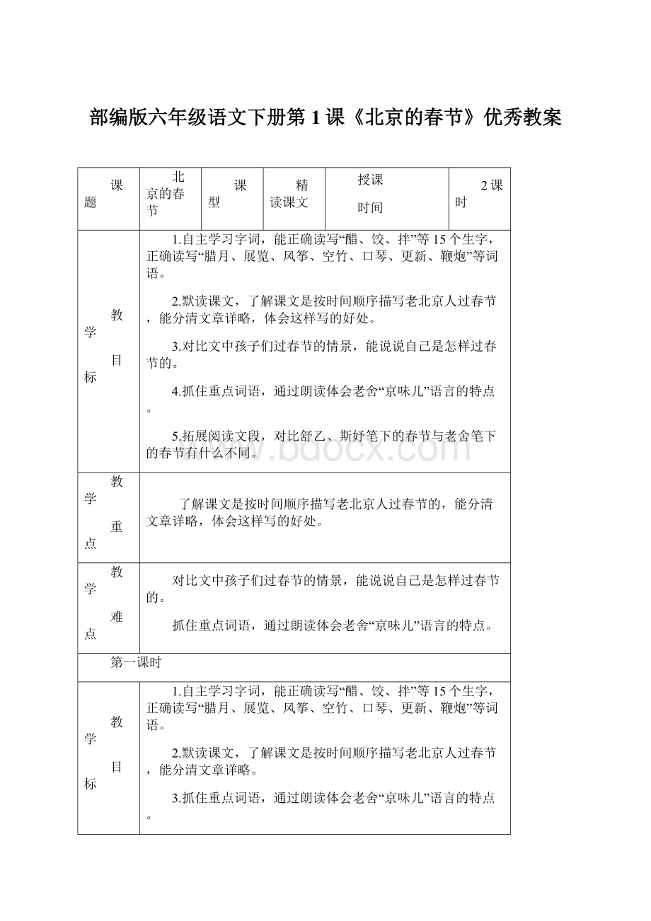 部编版六年级语文下册第1课《北京的春节》优秀教案Word下载.docx