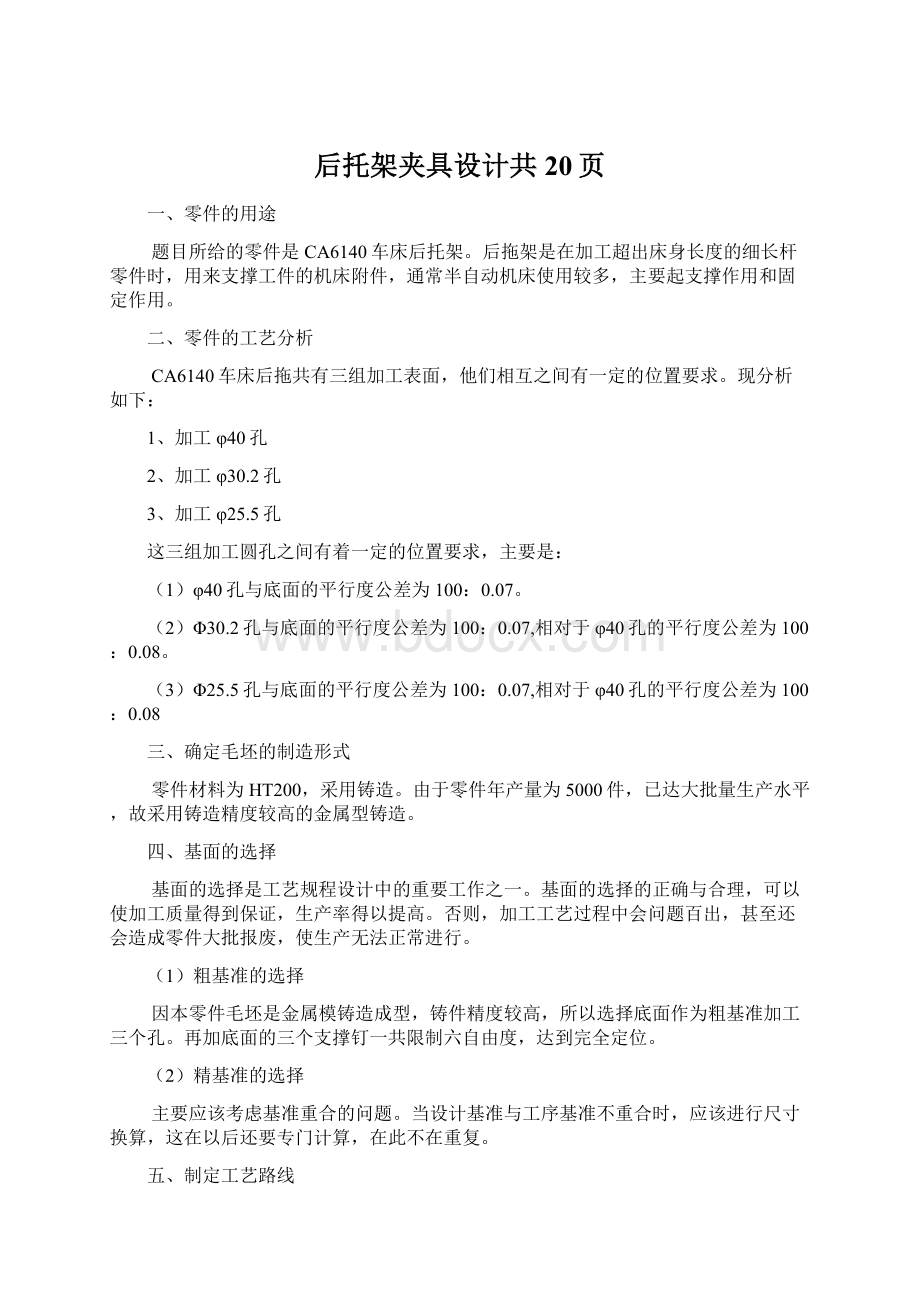 后托架夹具设计共20页Word格式.docx_第1页