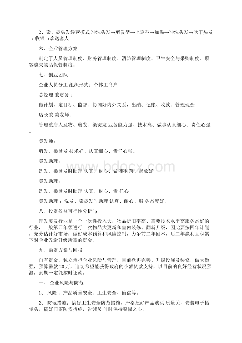 美容院创业计划书范文文档格式.docx_第2页