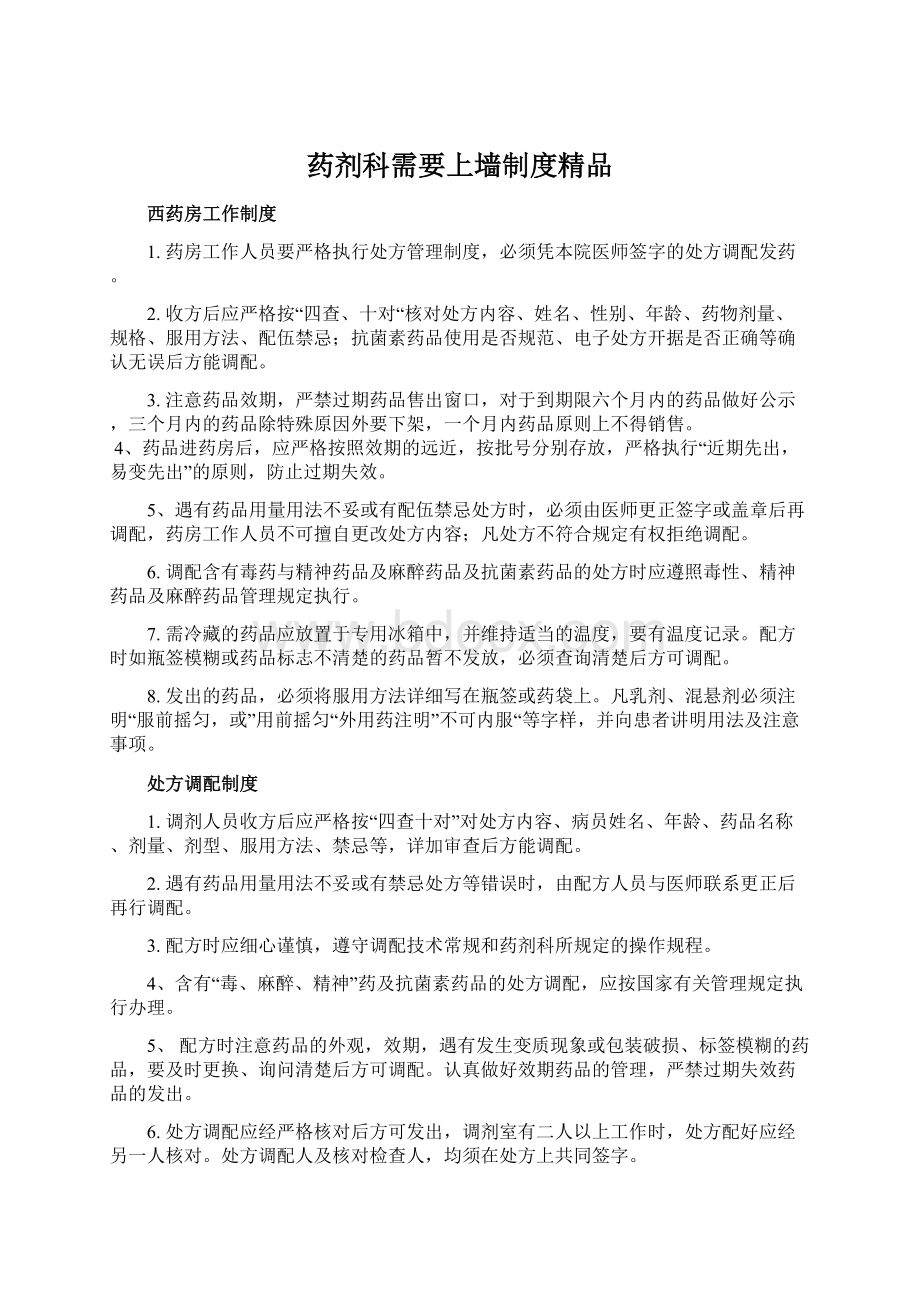 药剂科需要上墙制度精品.docx