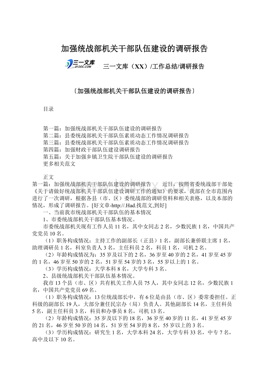 加强统战部机关干部队伍建设的调研报告.docx