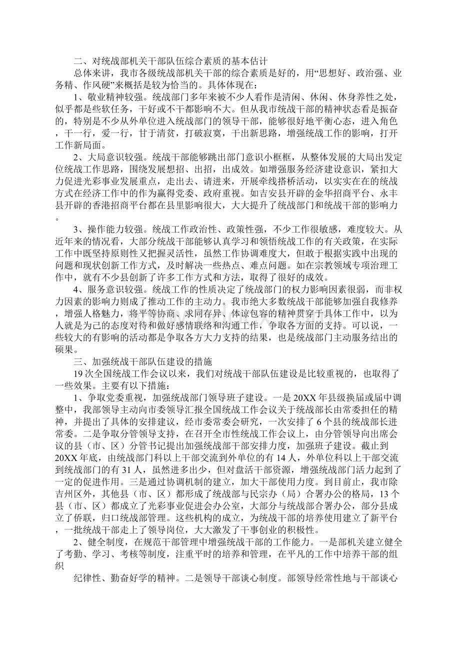 加强统战部机关干部队伍建设的调研报告.docx_第2页