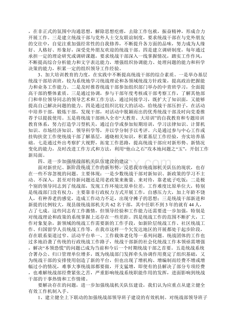 加强统战部机关干部队伍建设的调研报告.docx_第3页