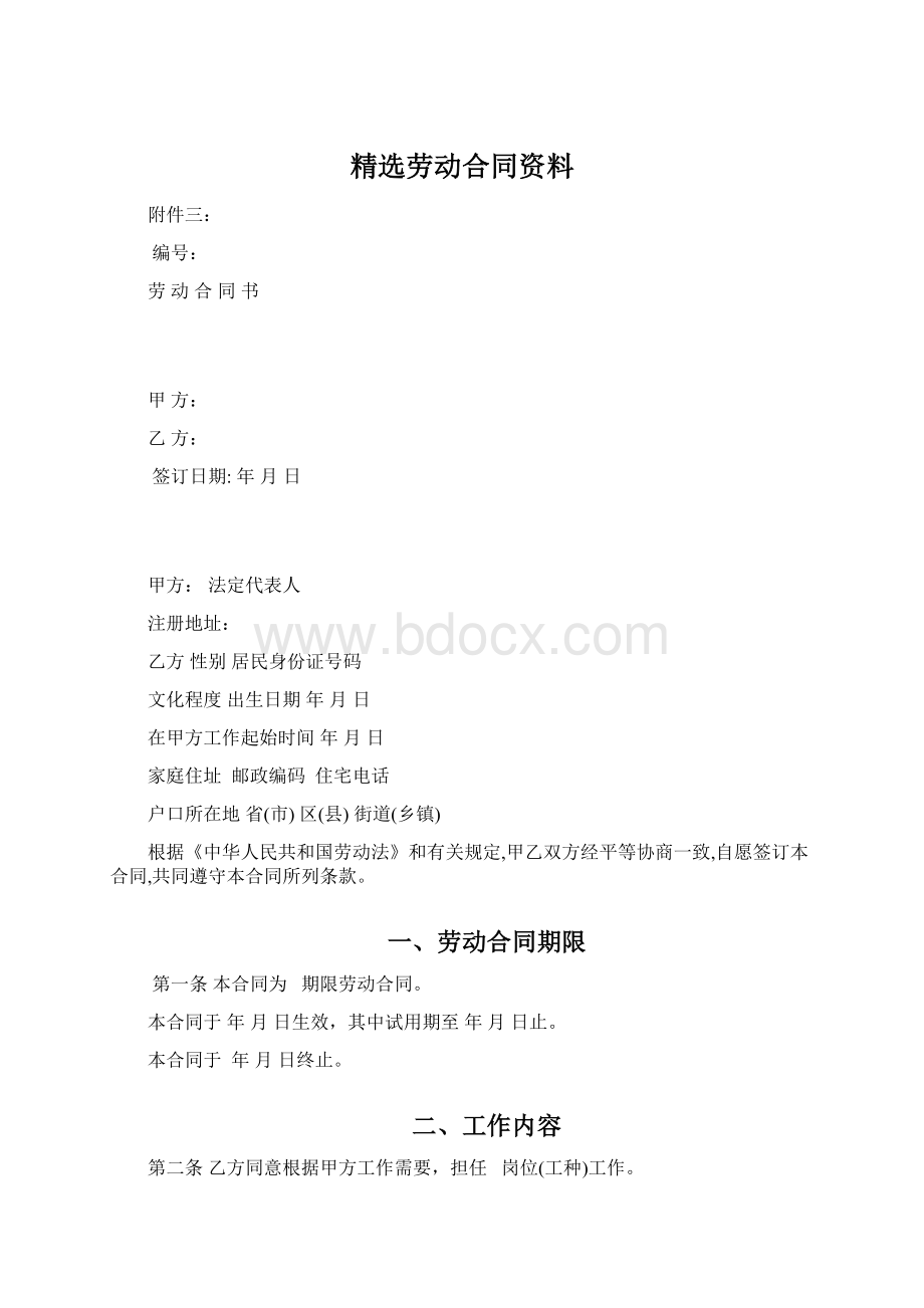 精选劳动合同资料Word格式.docx_第1页