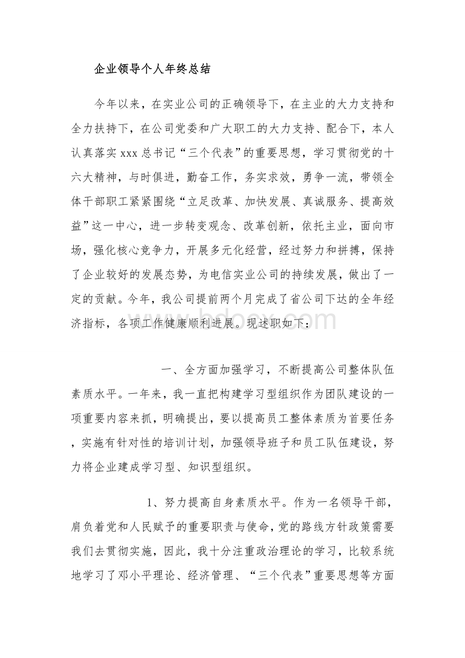 企业部门领导个人年终总结.doc_第1页