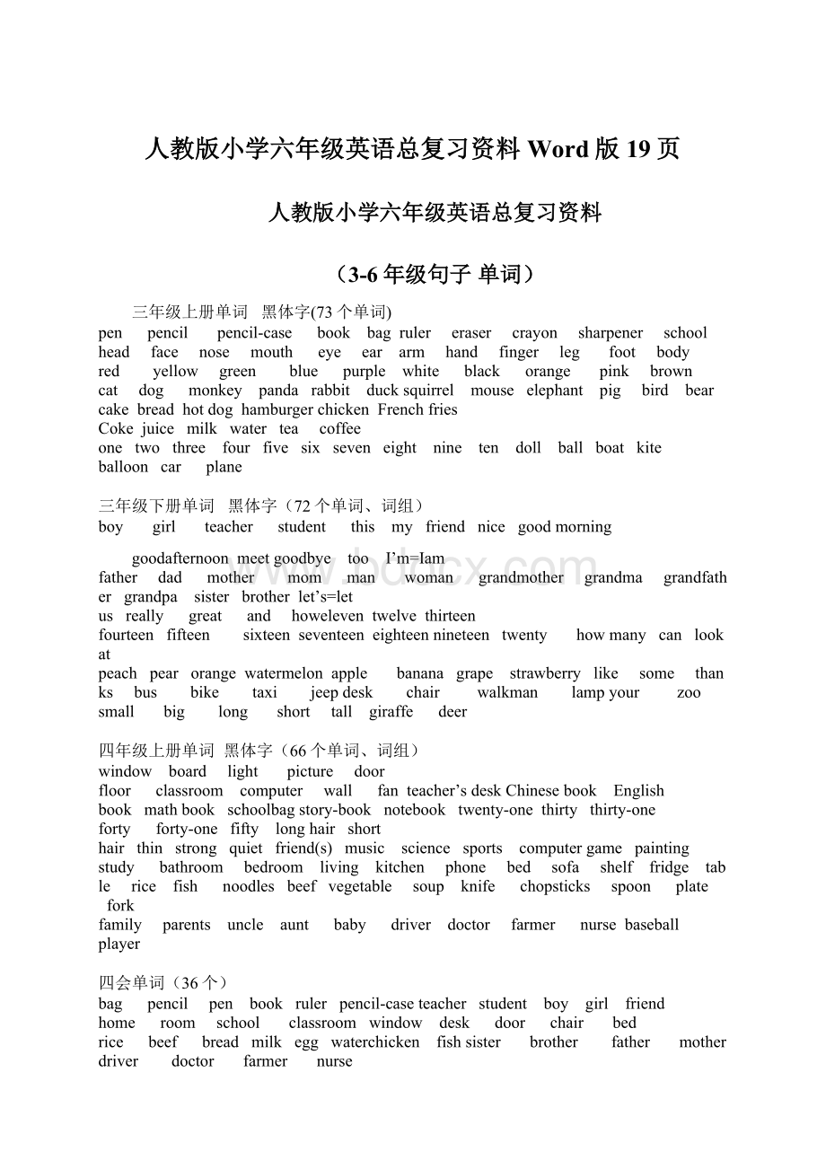 人教版小学六年级英语总复习资料Word版19页Word文档格式.docx_第1页