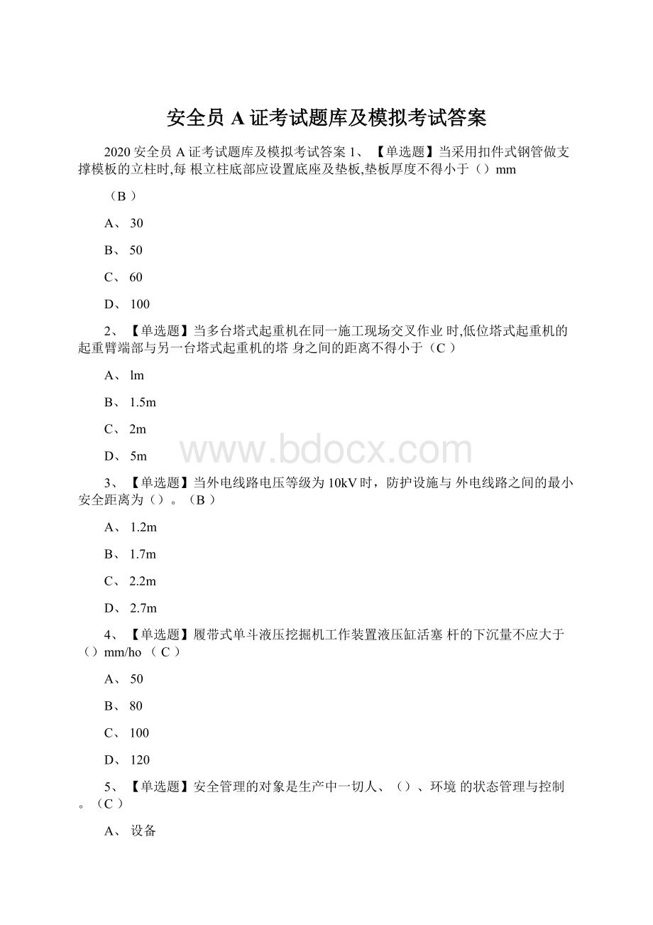 安全员A证考试题库及模拟考试答案Word格式.docx