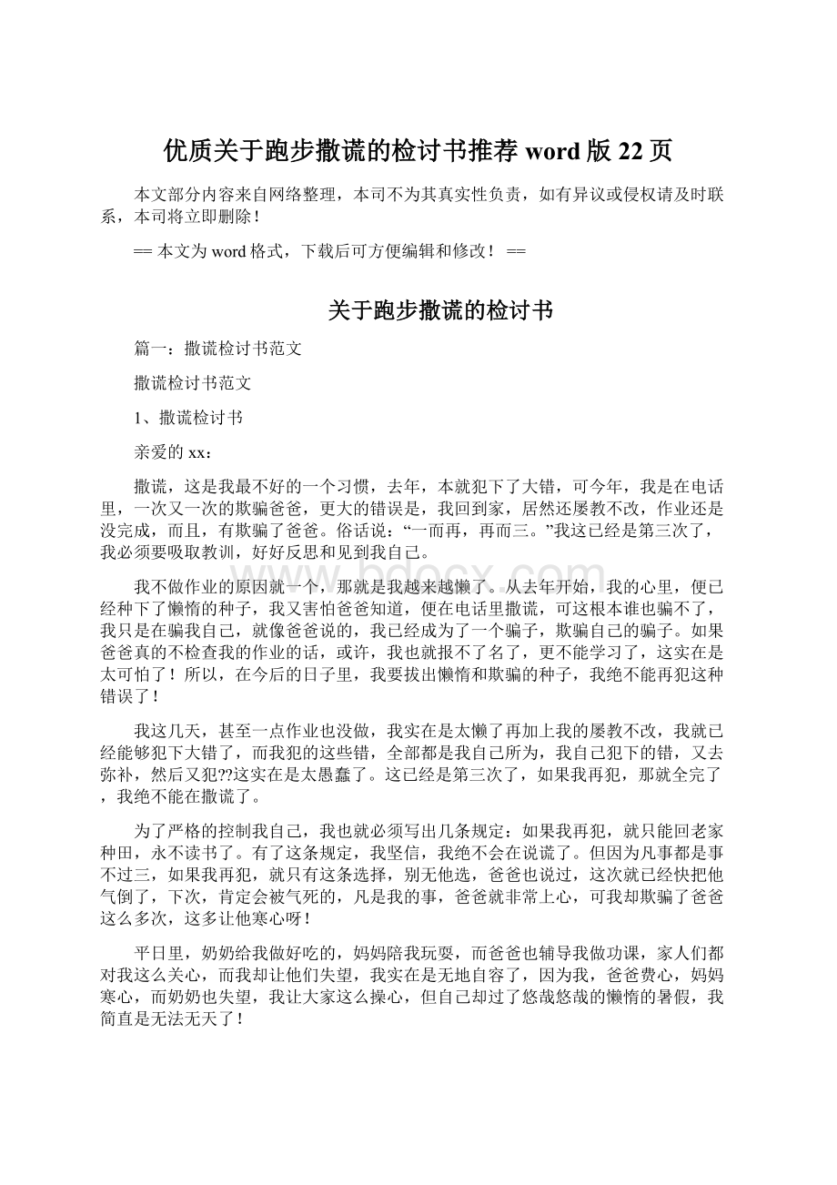 优质关于跑步撒谎的检讨书推荐word版 22页Word下载.docx_第1页