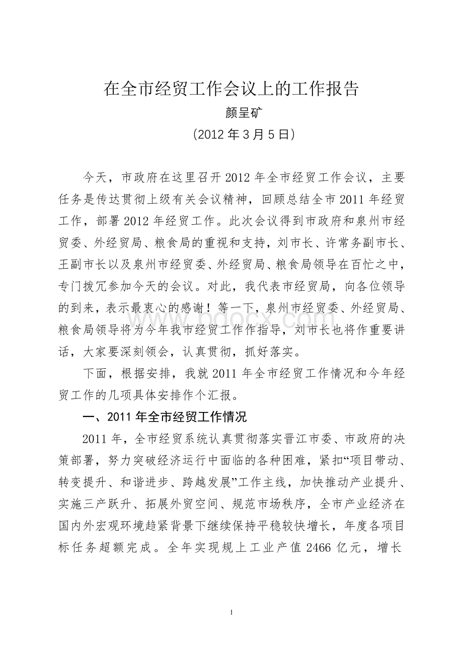 在2012年晋江市经贸工作会议上的报告.doc