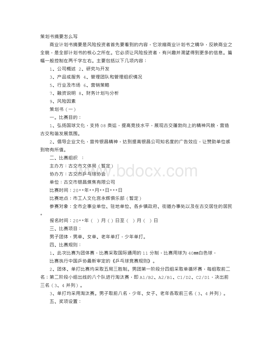 策划书摘要怎么写Word文档下载推荐.doc