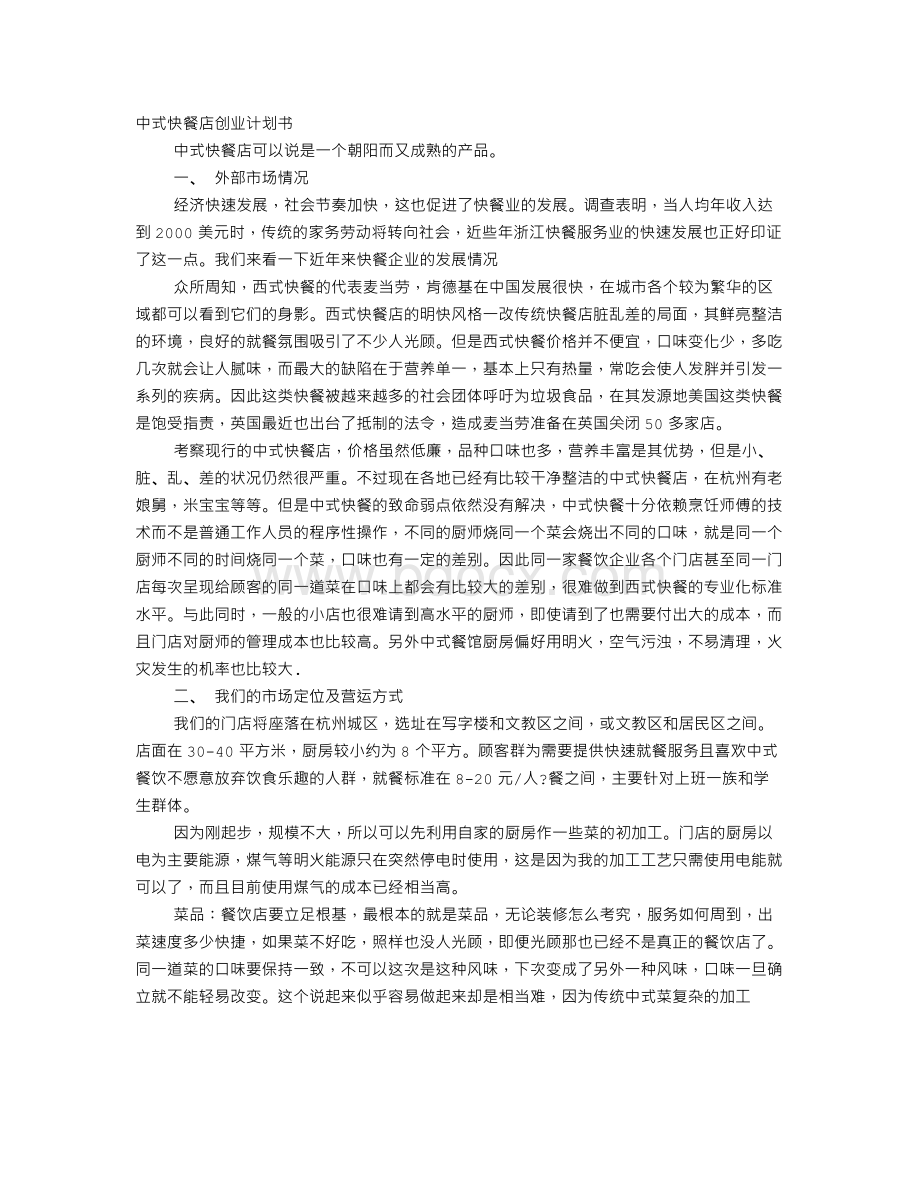 中式餐饮创业计划书分析Word下载.doc