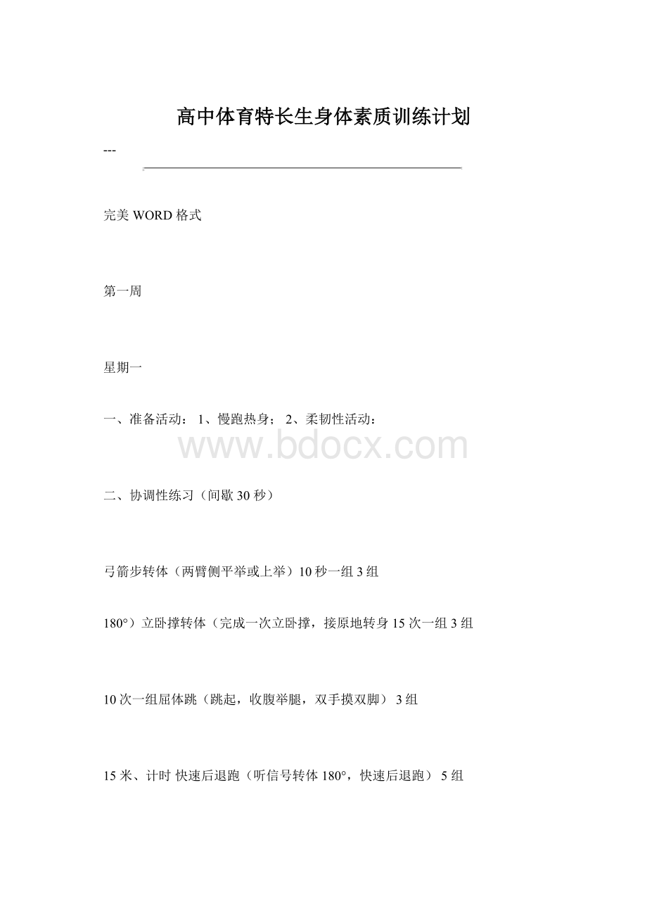 高中体育特长生身体素质训练计划Word文档下载推荐.docx_第1页