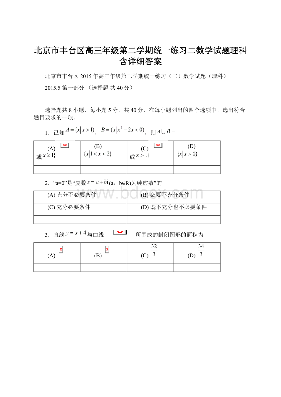 北京市丰台区高三年级第二学期统一练习二数学试题理科含详细答案Word格式文档下载.docx_第1页