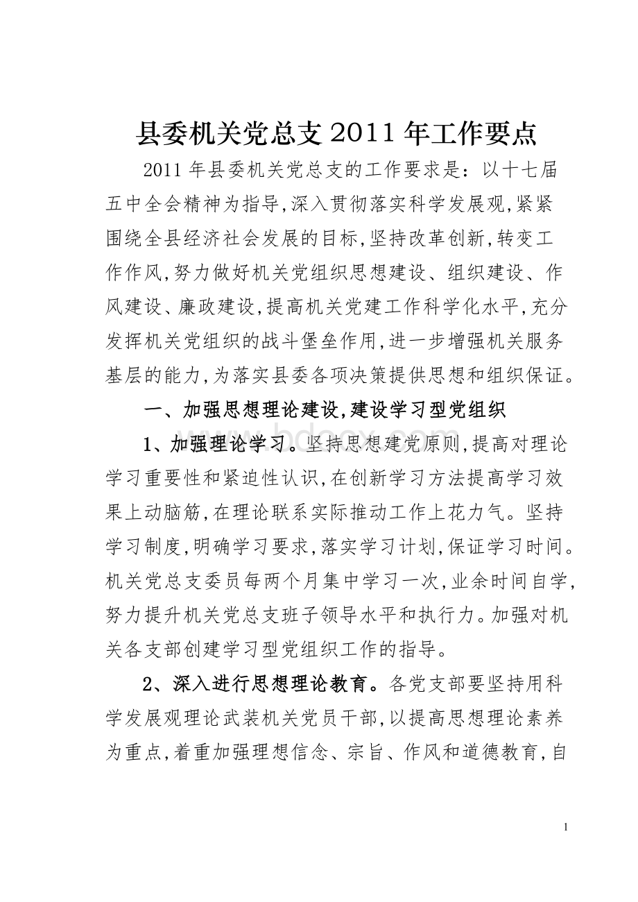 县委机关党总支2011年工作要点.doc_第1页