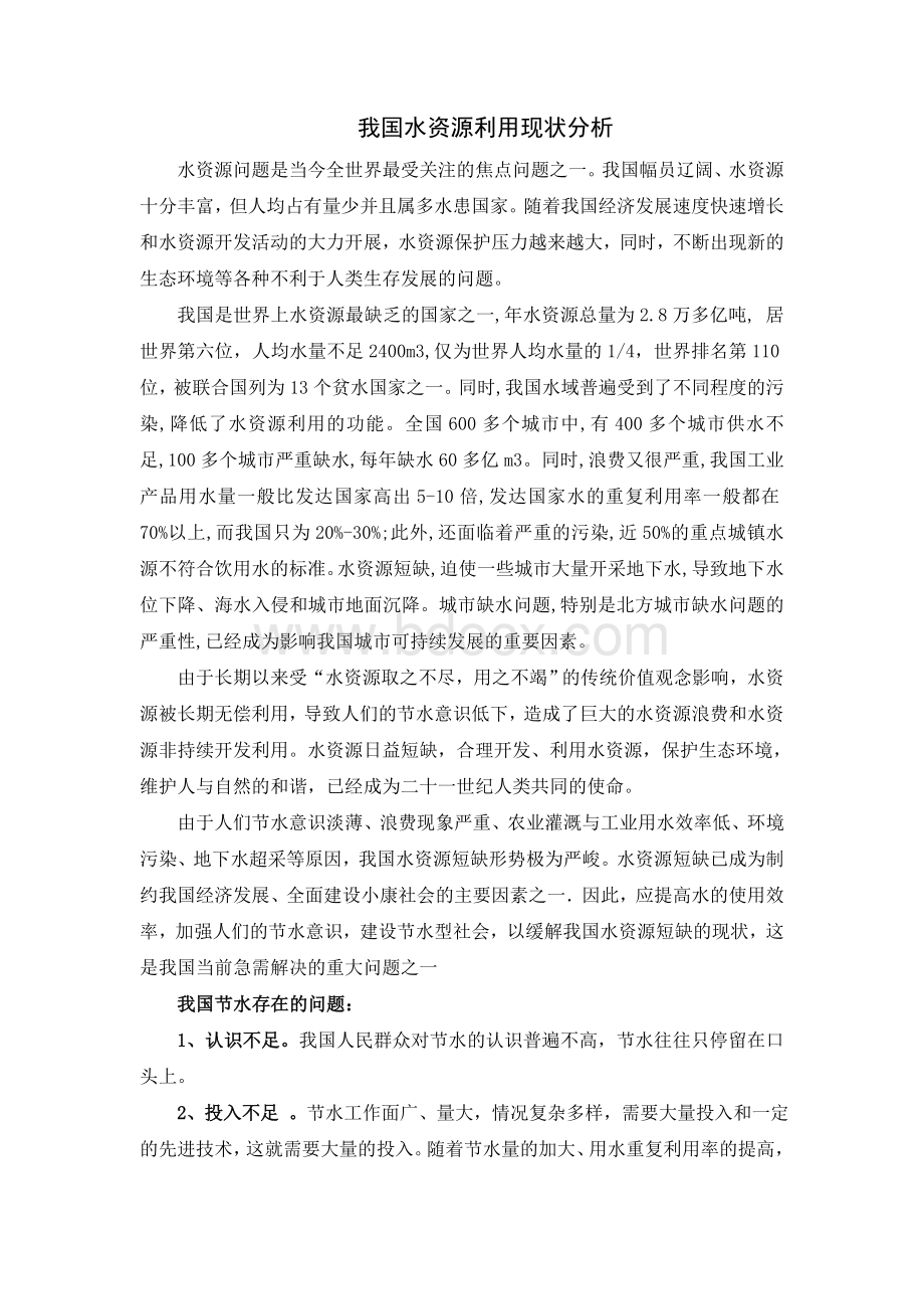 我国水资源现状分析_精品文档.doc