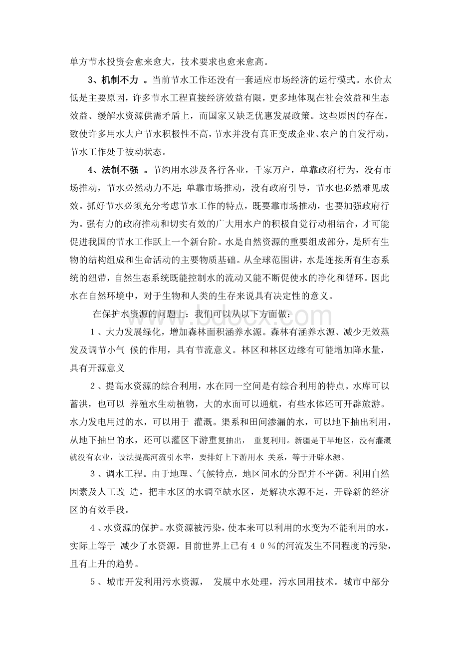 我国水资源现状分析_精品文档.doc_第2页