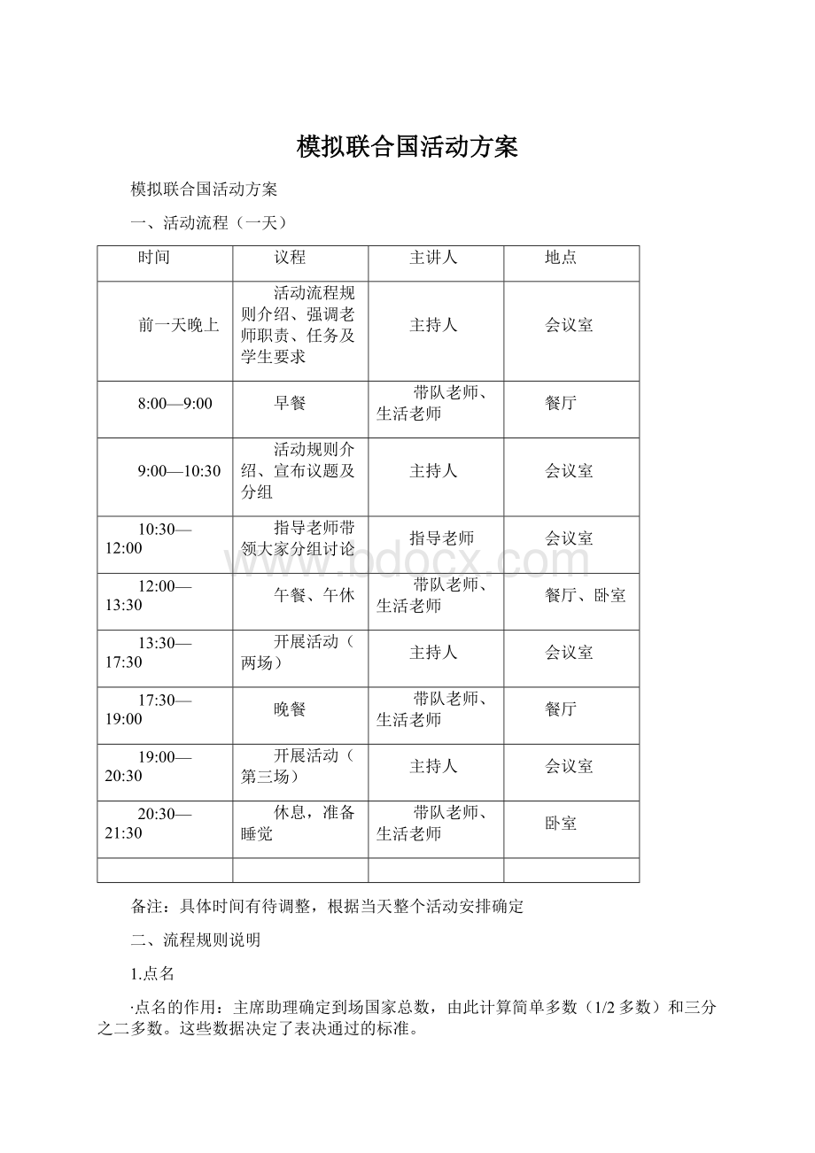 模拟联合国活动方案Word格式.docx_第1页