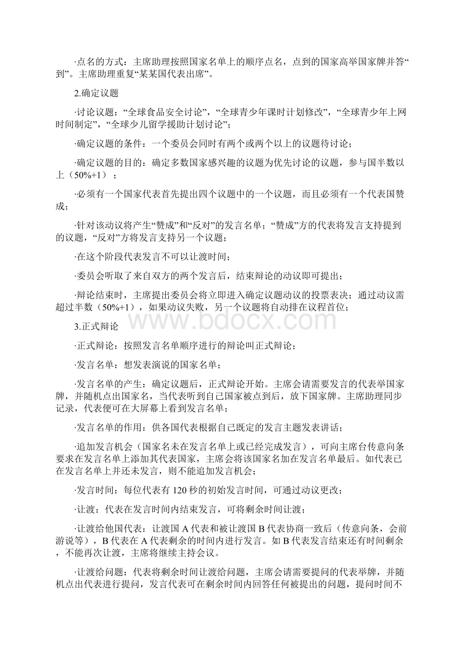 模拟联合国活动方案Word格式.docx_第2页