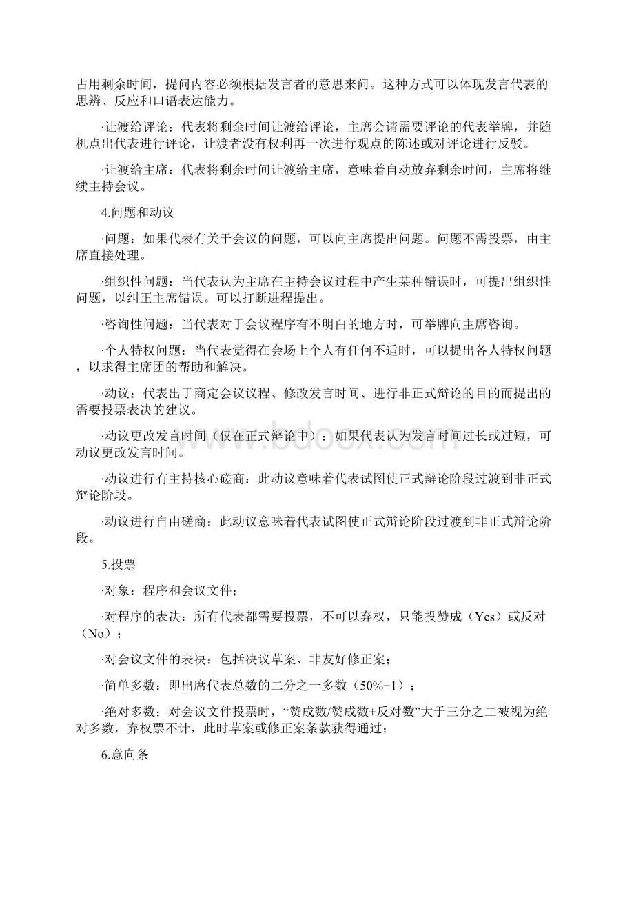 模拟联合国活动方案Word格式.docx_第3页