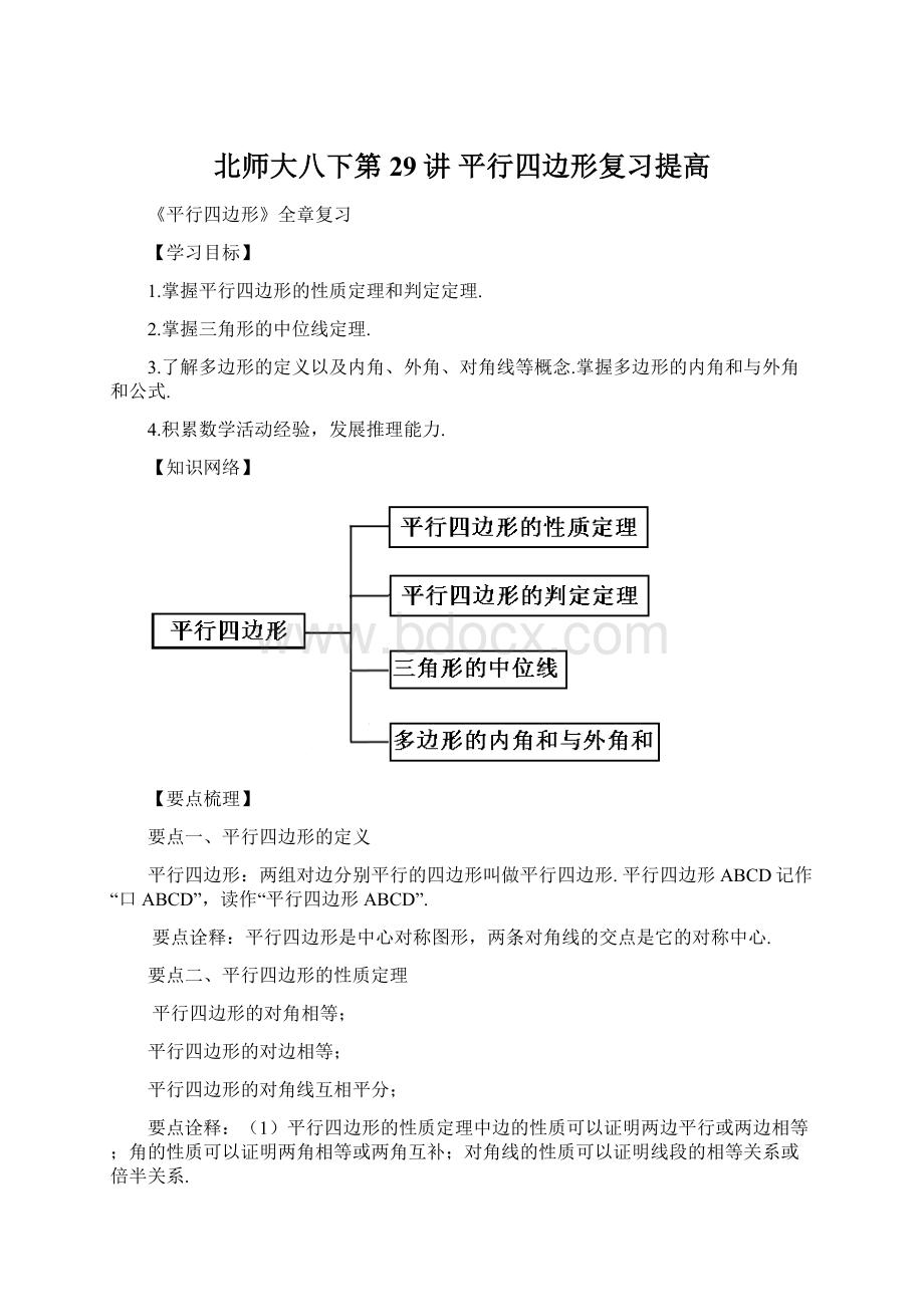 北师大八下第29讲 平行四边形复习提高.docx_第1页