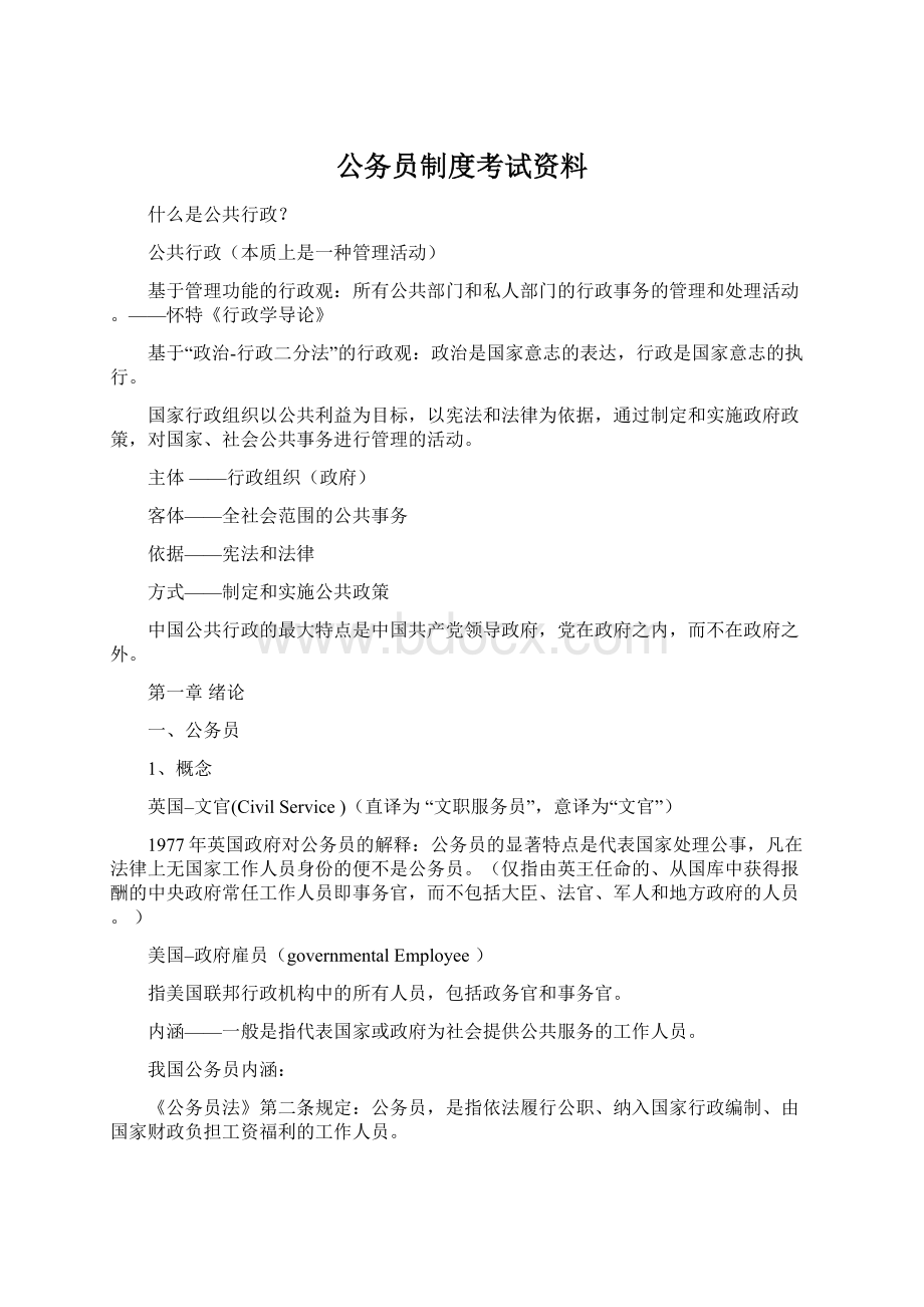 公务员制度考试资料文档格式.docx_第1页