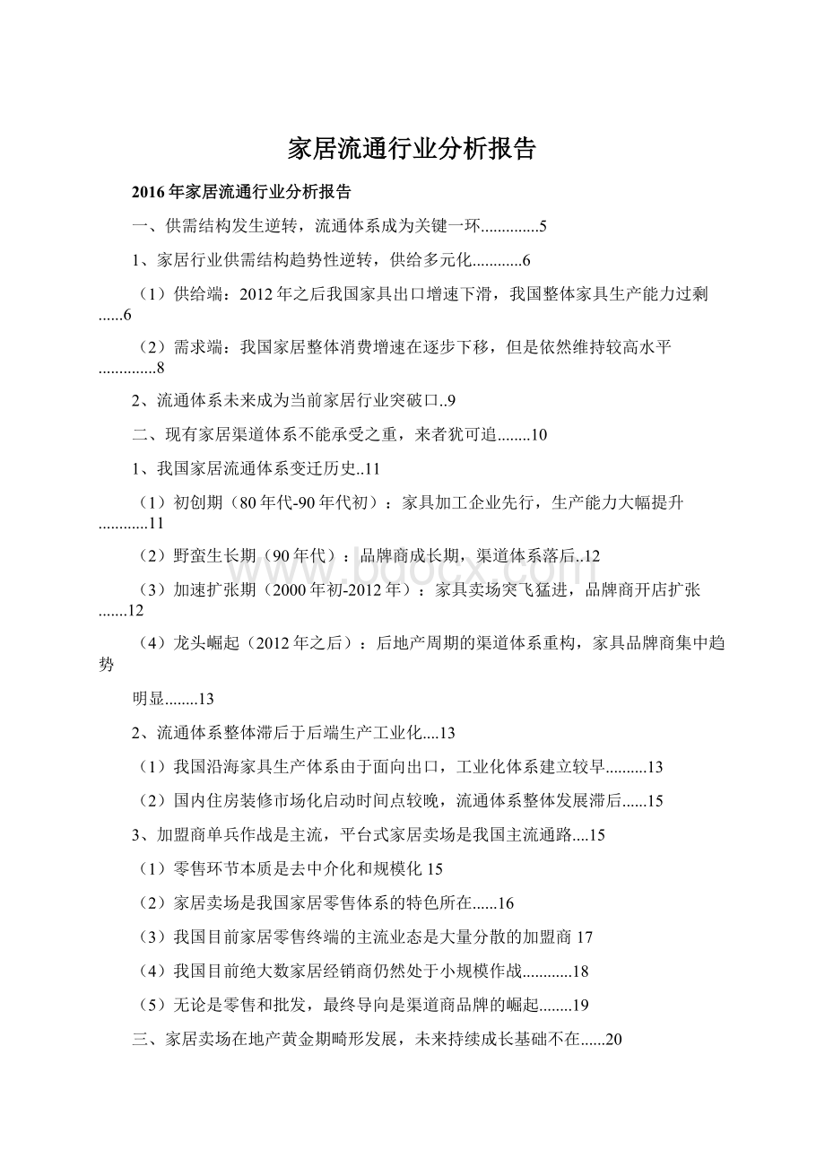 家居流通行业分析报告.docx_第1页