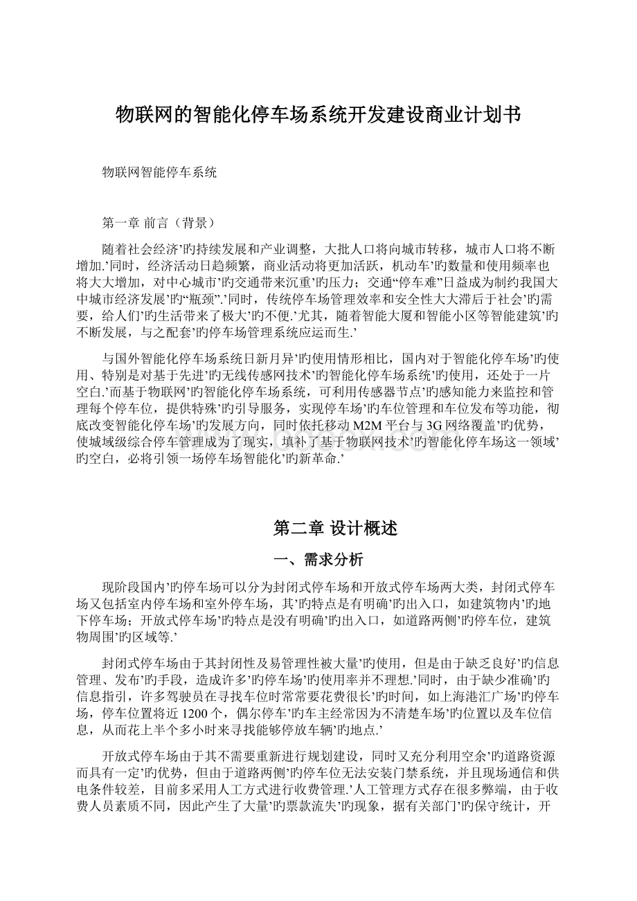 物联网的智能化停车场系统开发建设商业计划书.docx