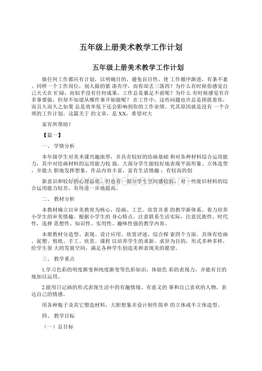 五年级上册美术教学工作计划Word格式.docx_第1页