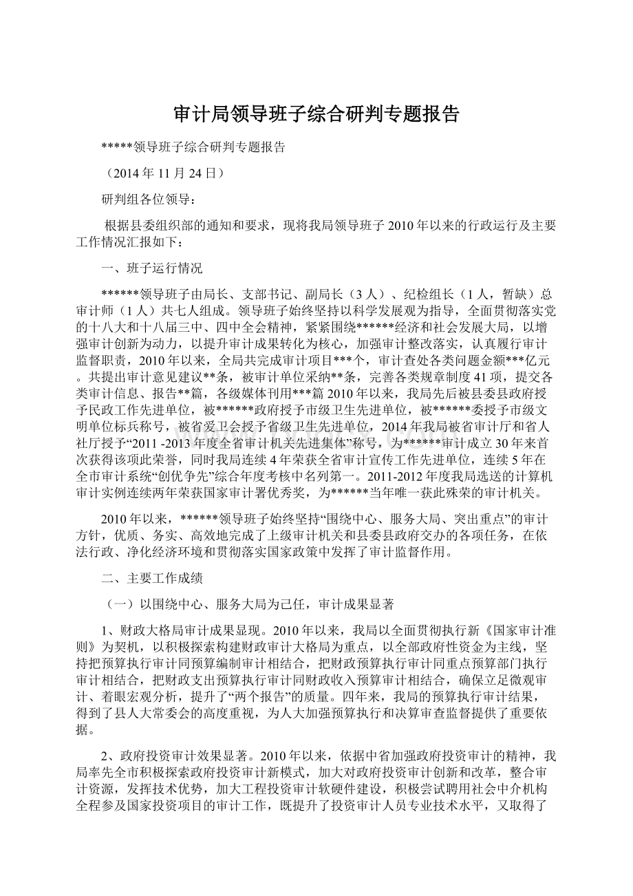 审计局领导班子综合研判专题报告.docx