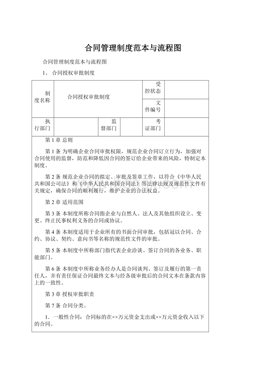 合同管理制度范本与流程图Word下载.docx_第1页