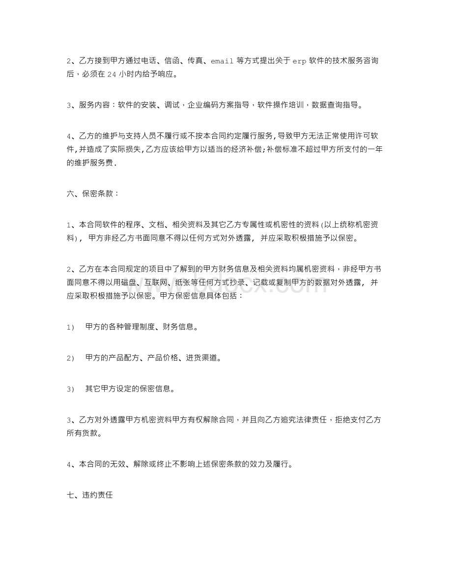 ERP销售合同.doc_第3页