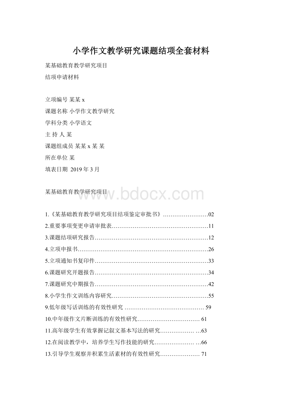 小学作文教学研究课题结项全套材料.docx_第1页