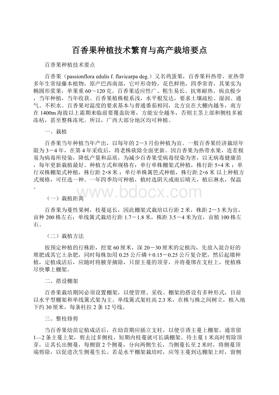 百香果种植技术繁育与高产栽培要点Word下载.docx_第1页