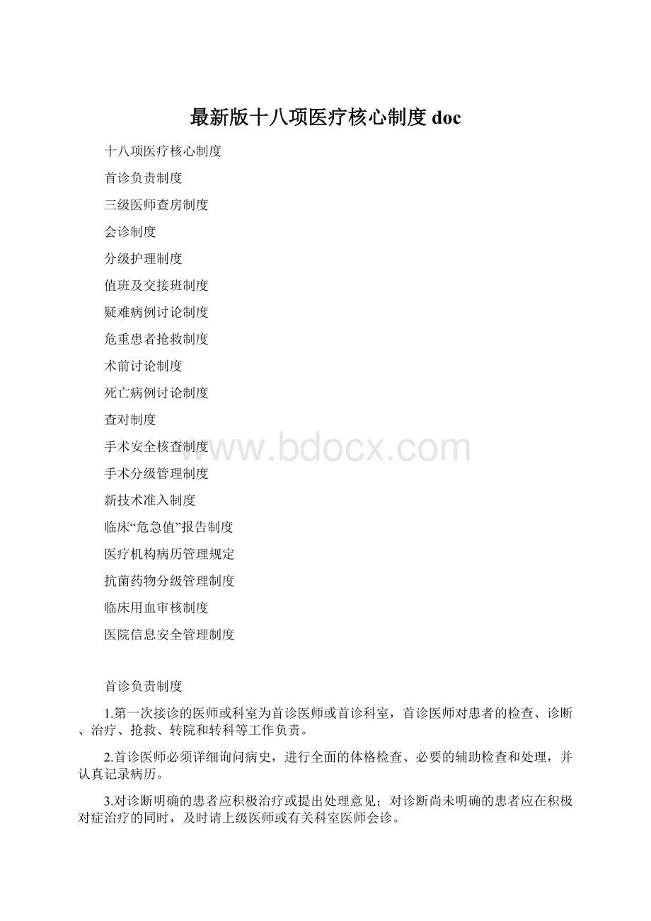 最新版十八项医疗核心制度docWord文件下载.docx