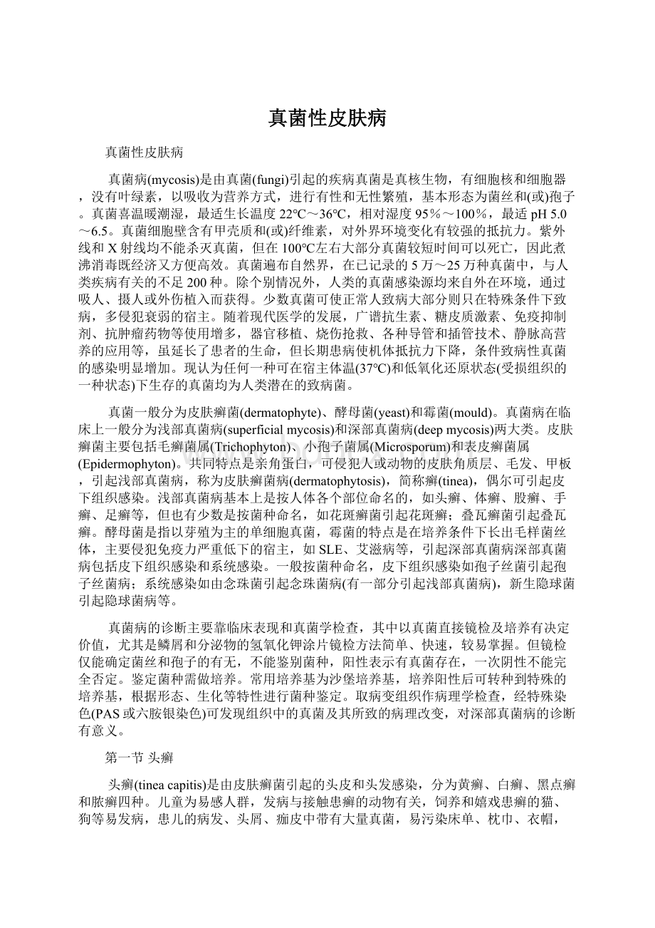 真菌性皮肤病Word文档下载推荐.docx_第1页