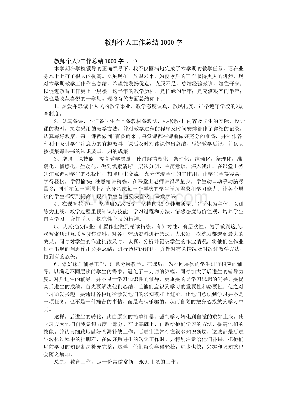 教师个人工作总结1000字Word文档格式.doc_第1页