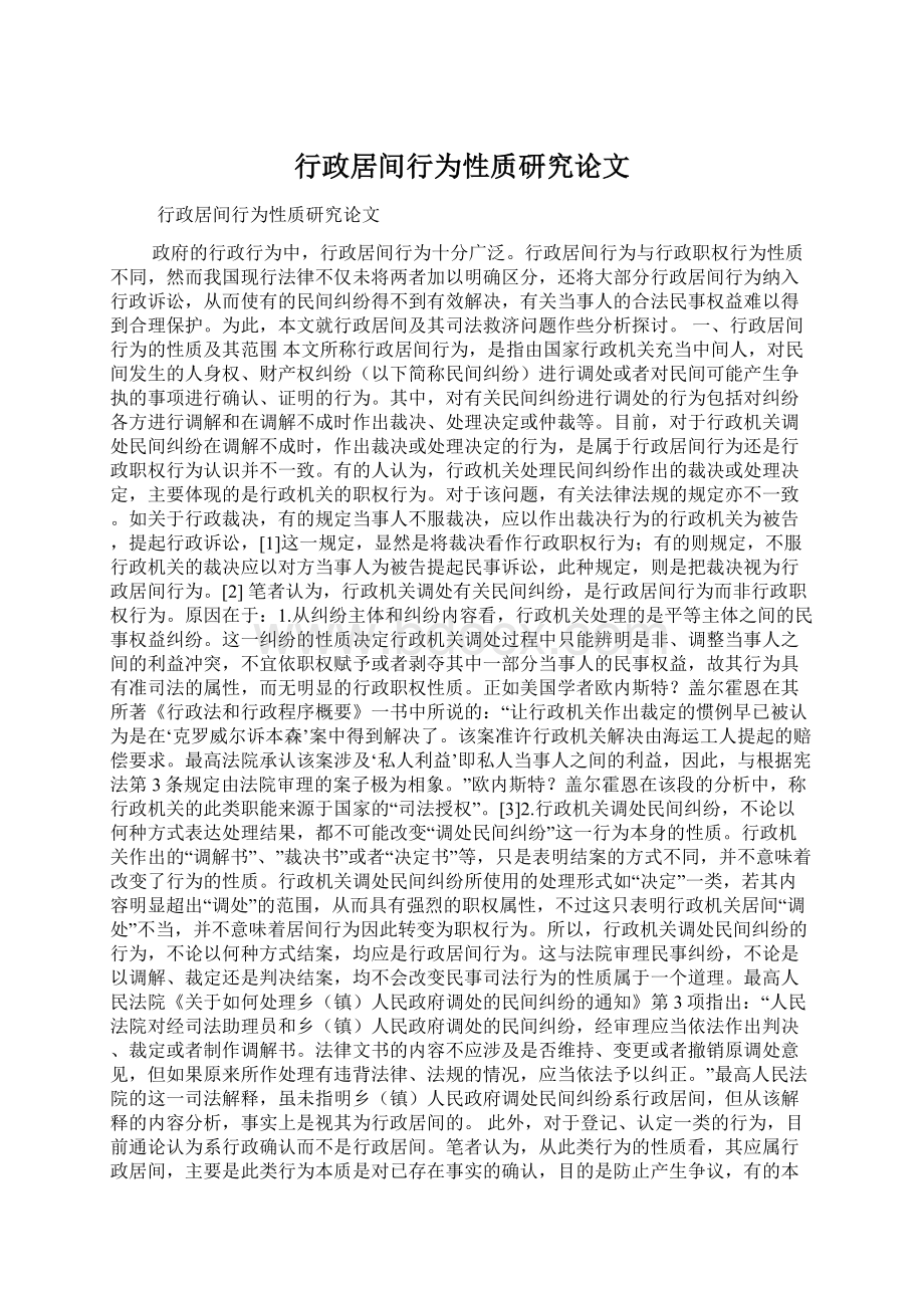 行政居间行为性质研究论文Word下载.docx