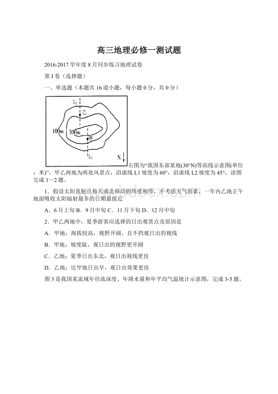 高三地理必修一测试题Word下载.docx