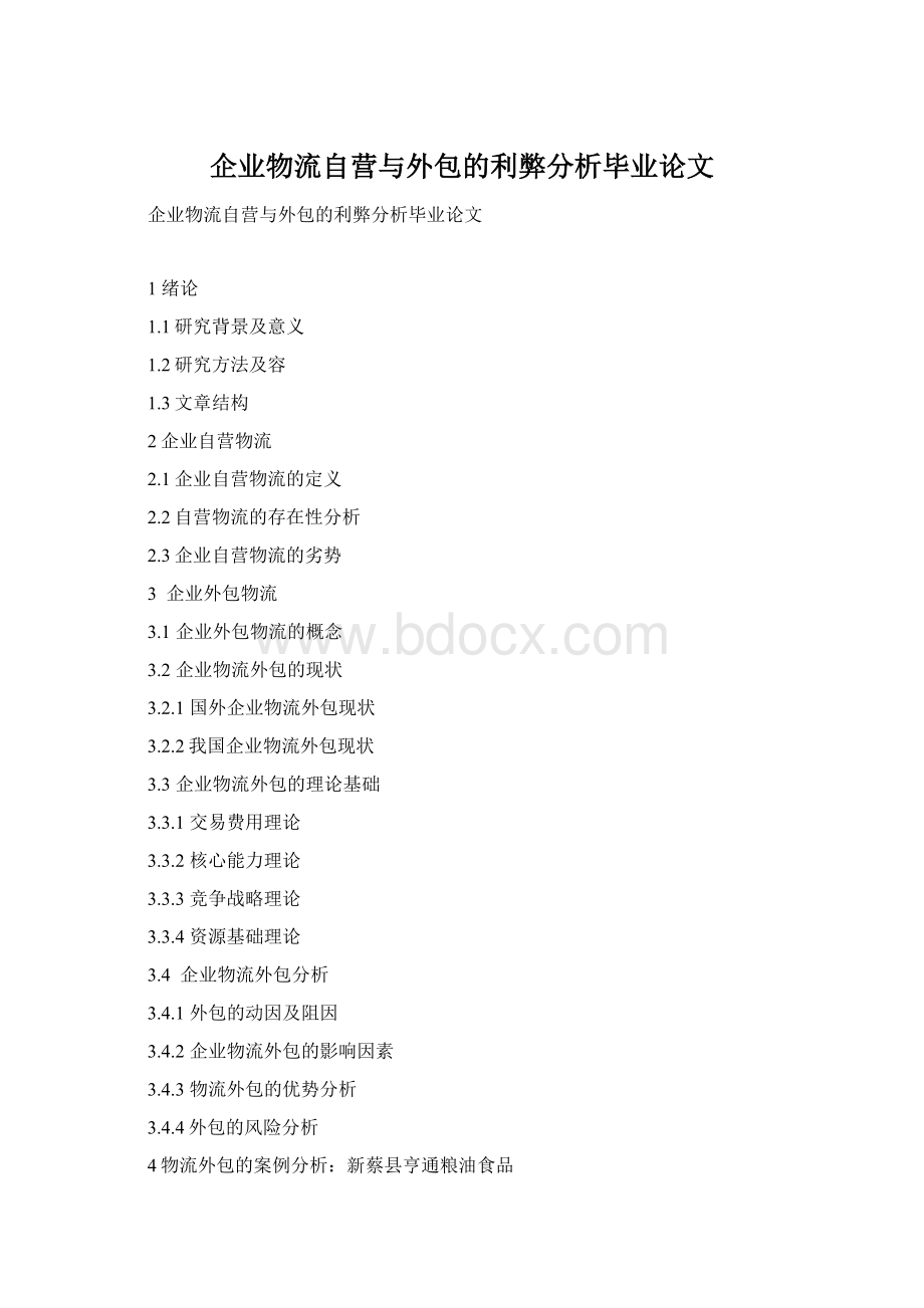 企业物流自营与外包的利弊分析毕业论文Word下载.docx