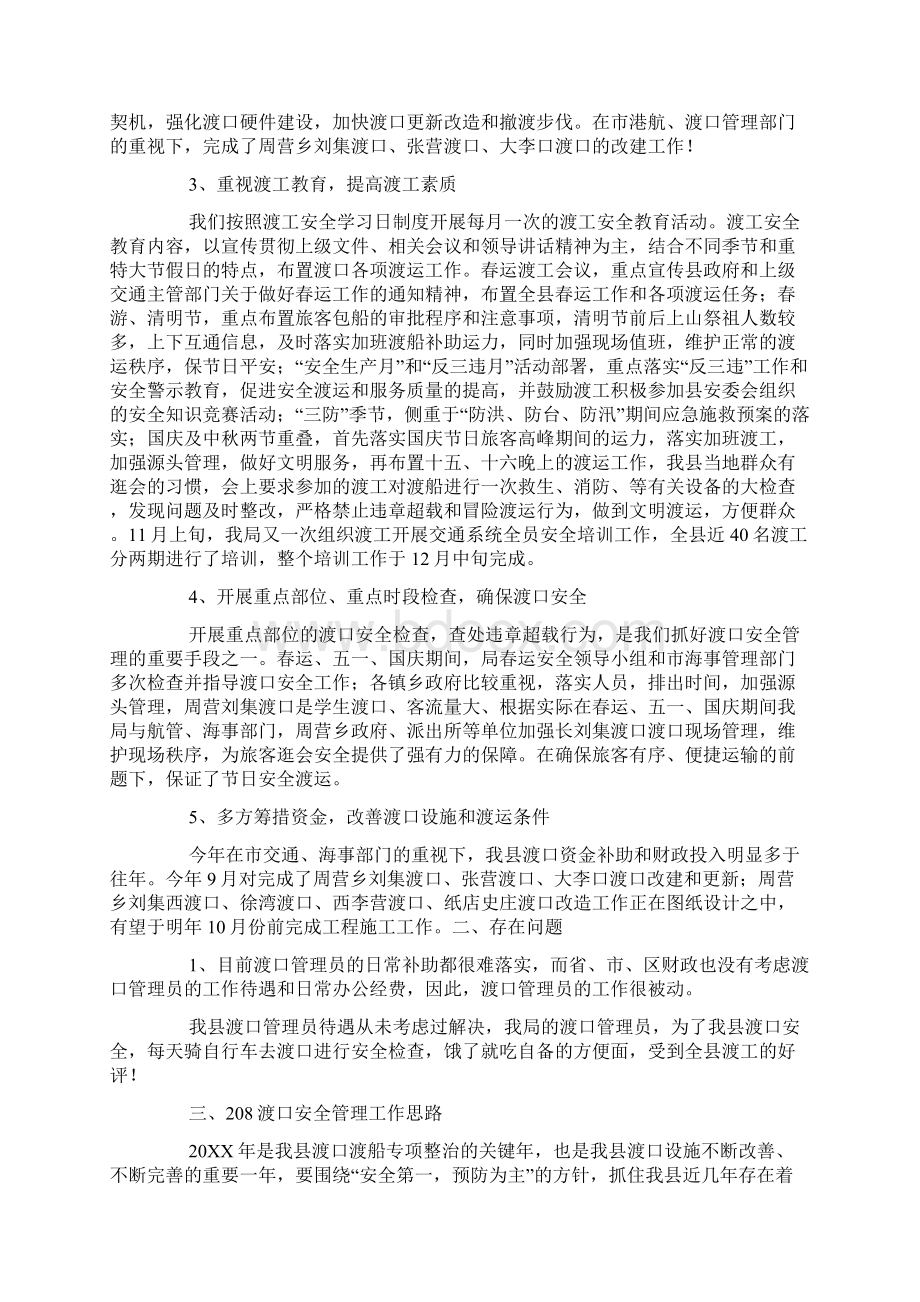 交通局渡口安全管理工作总结精选多篇文档格式.docx_第2页