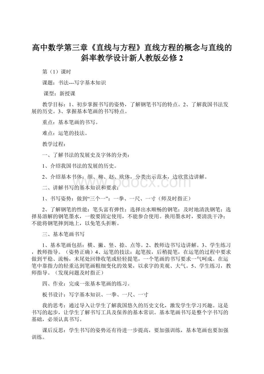 高中数学第三章《直线与方程》直线方程的概念与直线的斜率教学设计新人教版必修2Word文档下载推荐.docx